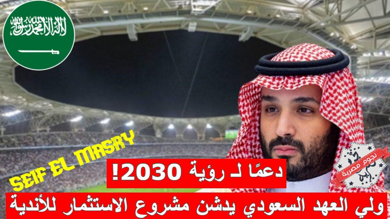 «مستهدفات طموحة دعمًا لـ رؤية 2030».. ولي العهد السعودي يطلق مشروع الاستثمار والتخصيص للأندية الرياضية