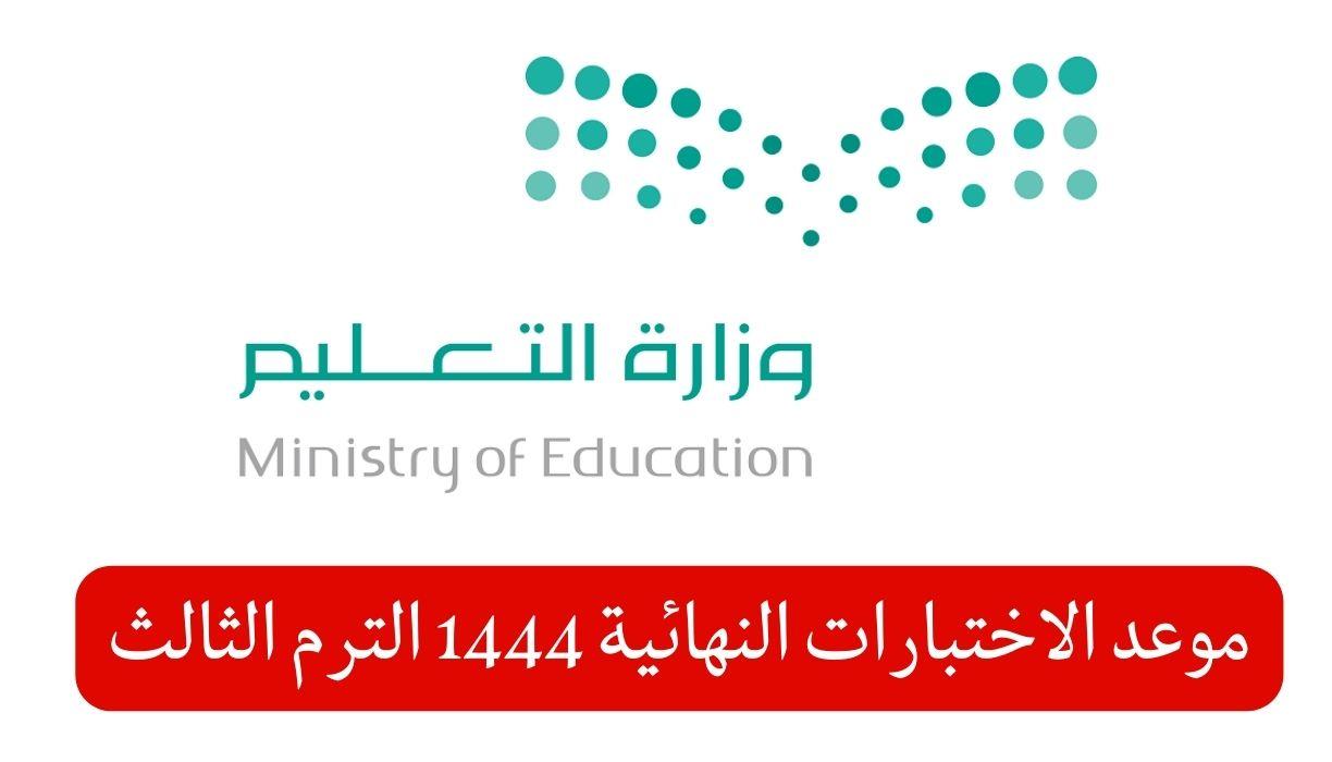 التعليم السعودي يحدد موعد الاختبارات العملية والشفهية 1444 وبداية العام الدراسي الجديد 1445