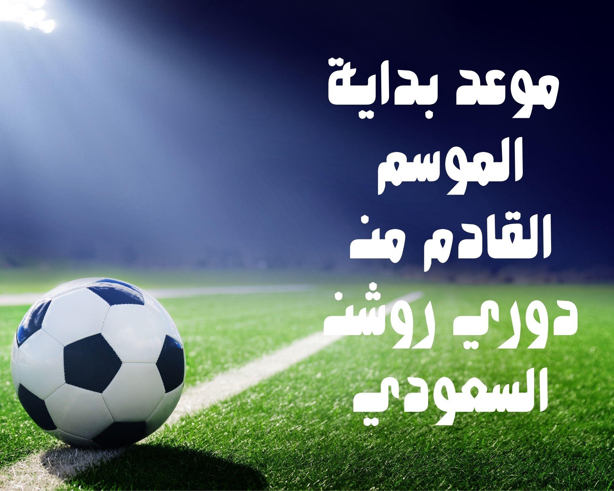 رابطة المحترفين تحدد موعد بداية الموسم القادم من دوري روشن السعودي 2023/2024