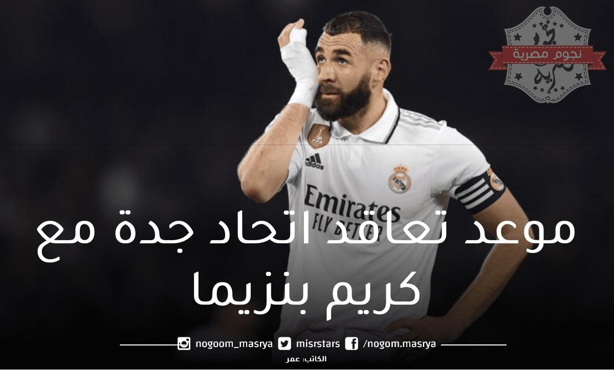 موعد انضمام كريم بنزيما لنادي اتحاد جدة السعودي بعد رحيله عن ريال مدريد