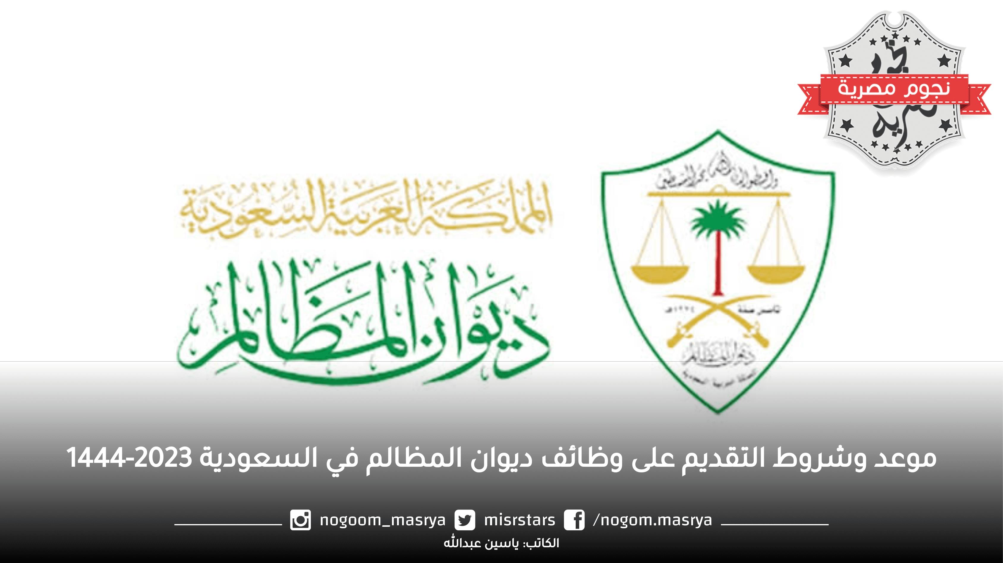 موعد وشروط التقديم على وظائف ديوان المظالم في السعودية 2023-1444