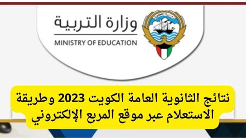 استعلام نتائج الثانوية العامة الكويت 2023
