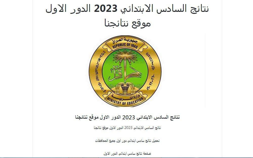 رابط فحص نتائج السادس الابتدائي 2023 الدور الأول في العراق عبر موقع نتائجنا