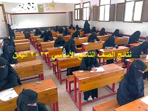 رابط استخراج نتائج الصف التاسع اليمن 2023 برقم الجلوس عبر الإدارة العامة للاختبارات