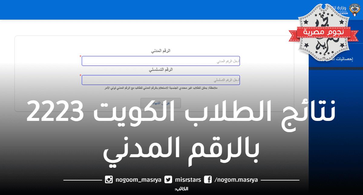 نتائج الطلاب الكويت 2023 بالرقم المدني عبر موقع وزارة التربية المربع الالكتروني للنتائج