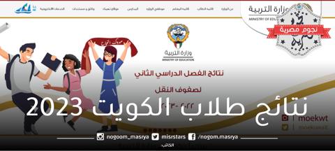 نتائج طلاب الكويت 2023 عبر رابط المربع الإلكتروني .. وزارة التربية موعد إعلان نتيجة الصف الثاني