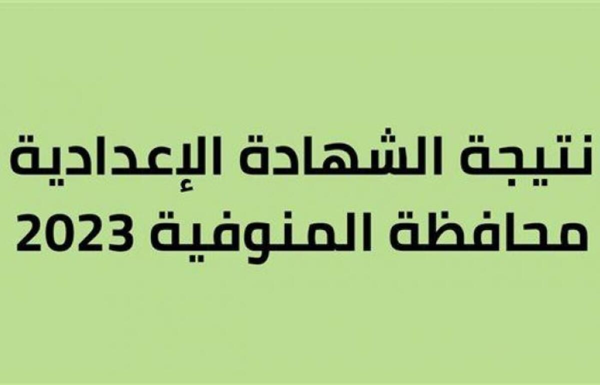 نتيجة الشهادة الإعدادية محافظة المنوفية 2023