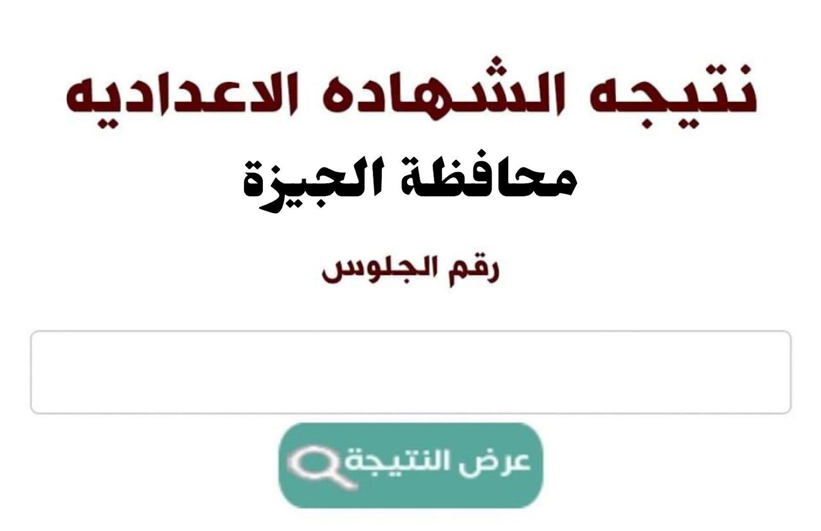 “بنسبة نجاح 85.17%” اعتماد نتيجة الشهادة الإعدادية محافظة الجيزة 2023 الترم الثاني