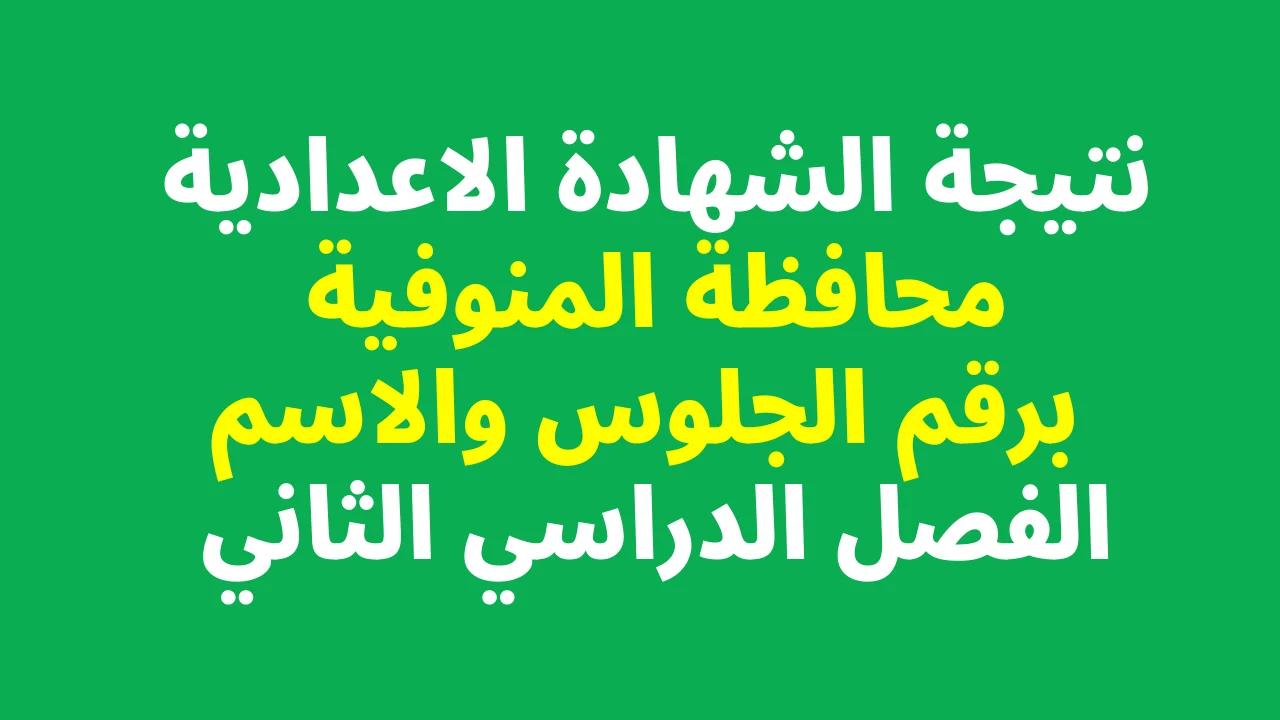 رابط الاستعلام عن نتيجة الشهادة الإعدادية محافظة المنوفية 2023 الترم الثاني برقم الجلوس