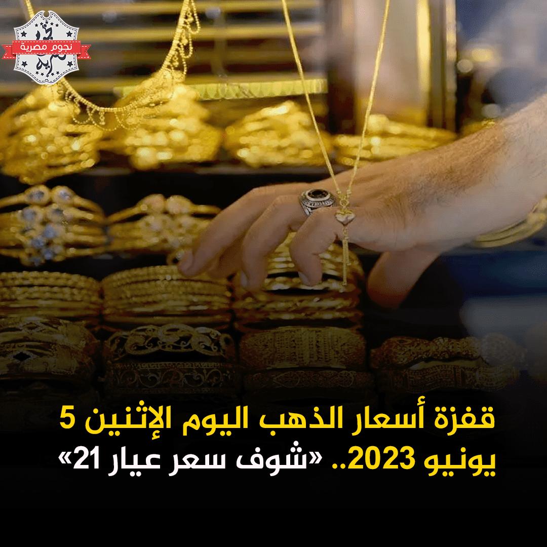 قفزة أسعار الذهب اليوم الإثنين 5 يونيو 2023.. “شوف سعر عيار 21”