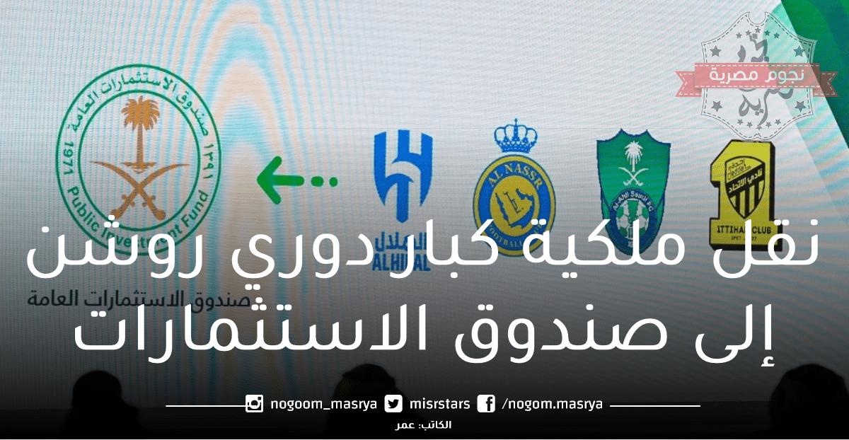 الهيئة العامة للرياضة تعلن نقل ملكية الـ 4 الكبار في دوري روشن لصندوق الاستثمارات السعودي