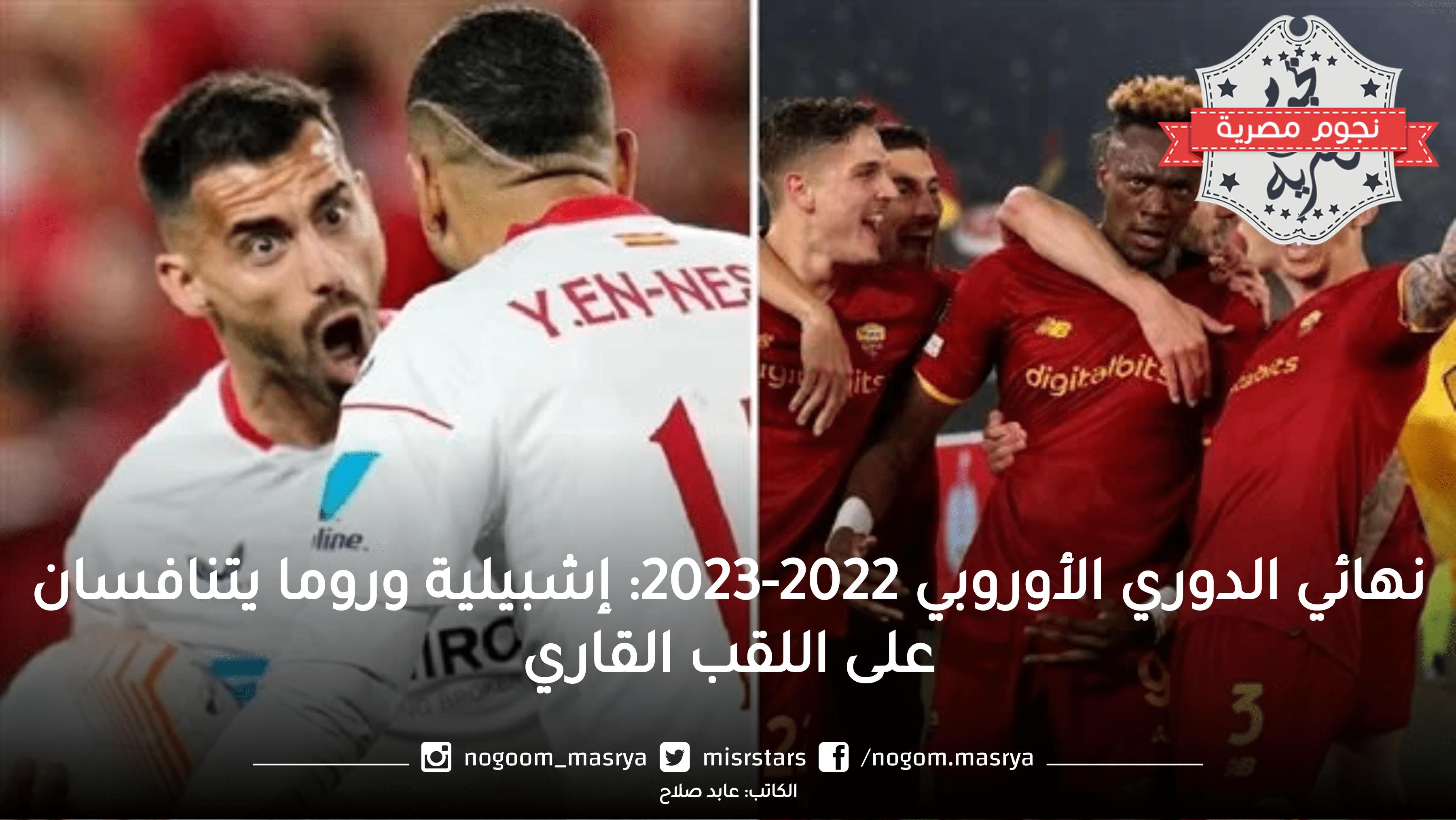 نهائي الدوري الأوروبي 2022-2023: إشبيلية وروما يتنافسان على اللقب القاري