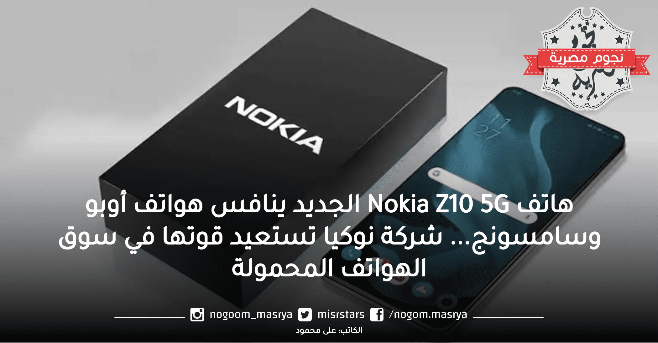 هاتف Nokia Z10 5G الجديد ينافس هواتف أوبو وسامسونج… شركة نوكيا تستعيد قوتها في سوق الهواتف المحمولة