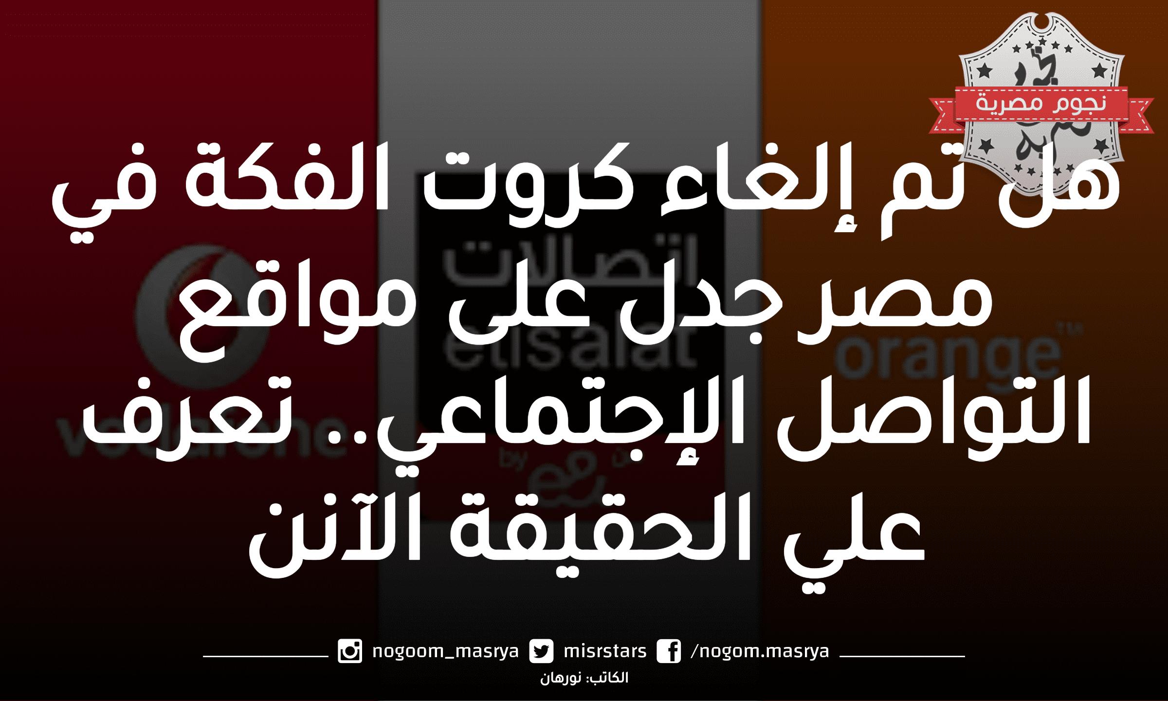 إلغاء كروت الفكة في مصر جدل على مواقع التواصل الاجتماعي.. تعرف على الحقيقة الآن