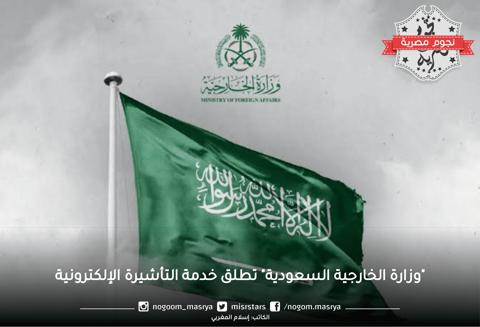“وزارة الخارجية السعودية” تطلق خدمة التأشيرة الإلكترونية