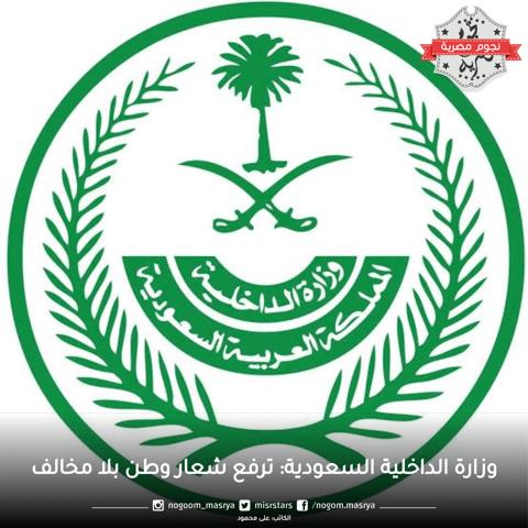 وزارة الداخلية السعودية: ترفع شعار وطن بلا مخالف