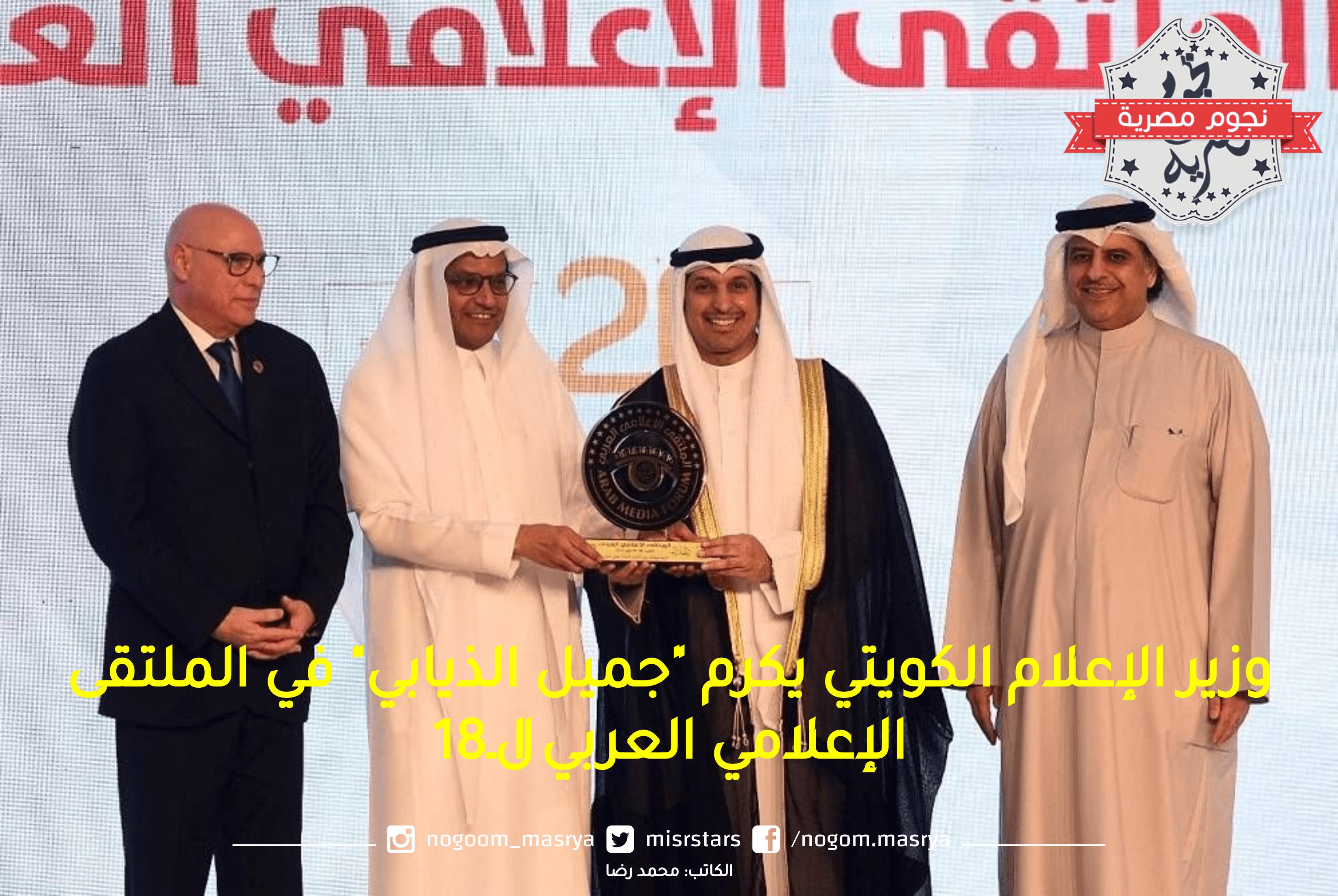 وزير الإعلام الكويتي يكرم “جميل الذيابي” في الملتقى الإعلامي العربي الـ18