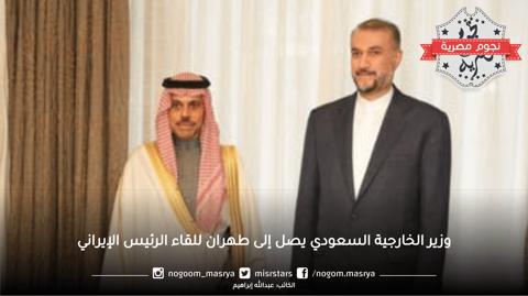 وزير الخارجية السعودي يصل إلى طهران للقاء الرئيس الإيراني