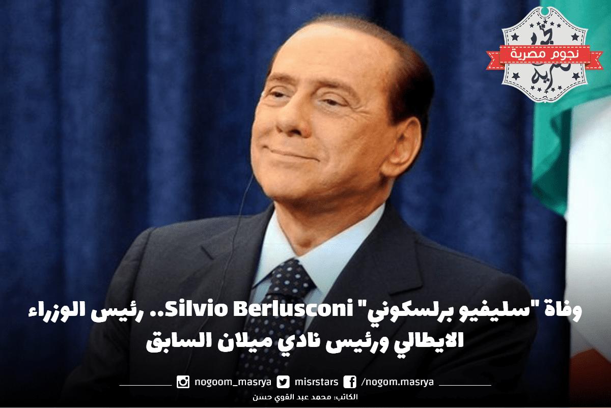 وفاة “سليفيو برلسكوني” Silvio Berlusconi.. رئيس الوزراء الايطالي ورئيس نادي ميلان السابق
