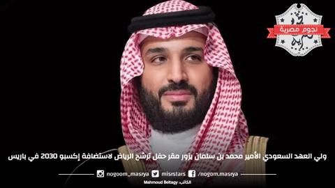 ولي العهد السعودي الأمير محمد بن سلمان يزور مقر حفل ترشح الرياض لاستضافة إكسبو 2030 في باريس