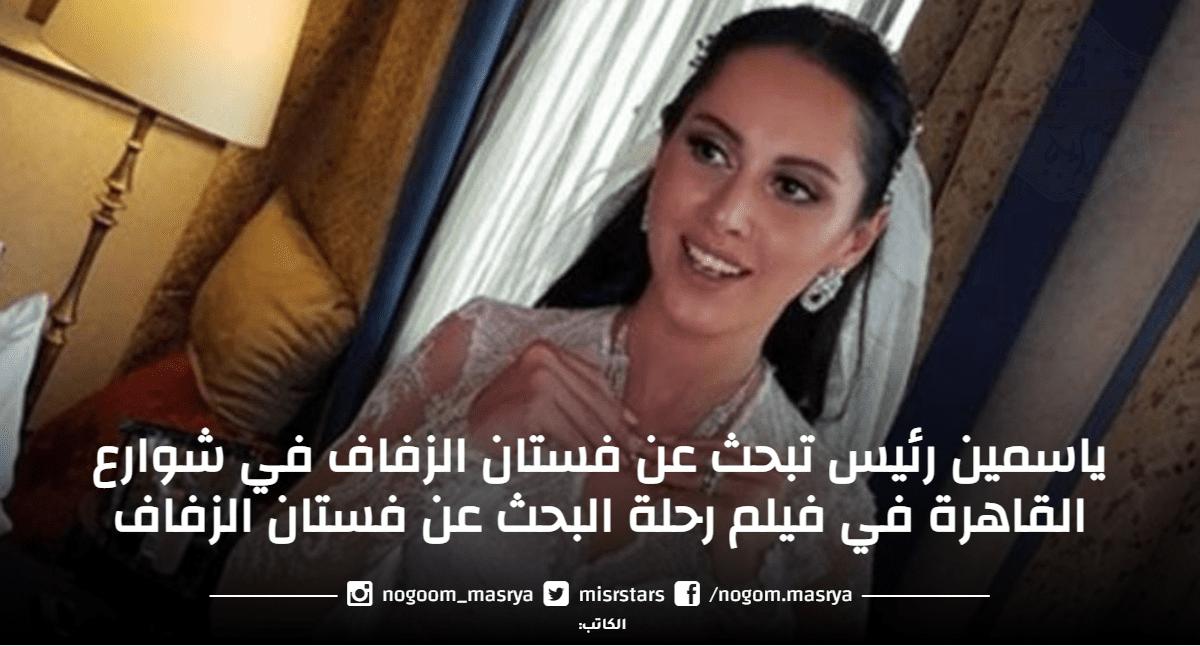 ياسمين رئيس تبحث عن فستان الزفاف في شوارع القاهرة في فيلم رحلة البحث عن فستان الزفاف
